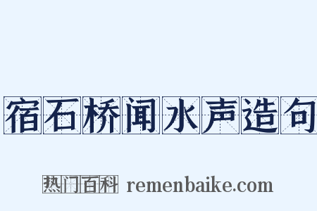 宿石桥闻水声造句是什么意思的图片